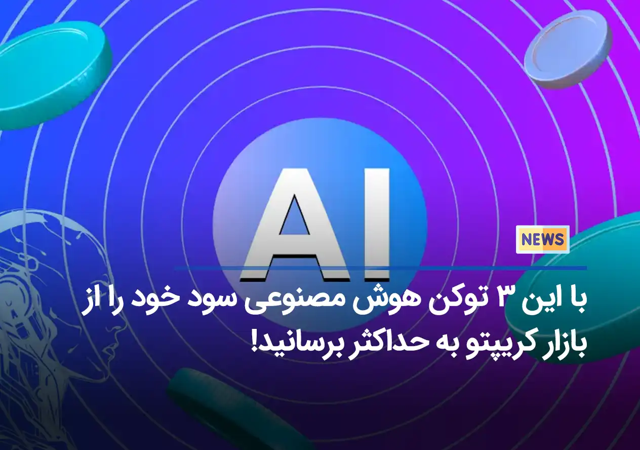 با این ۳ توکن هوش مصنوعی سود خود را از بازار کریپتو به حداکثر برسانید!