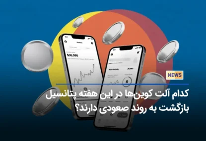 کدام آلت کوین‌ها در این هفته پتانسیل بازگشت به روند صعودی دارند؟