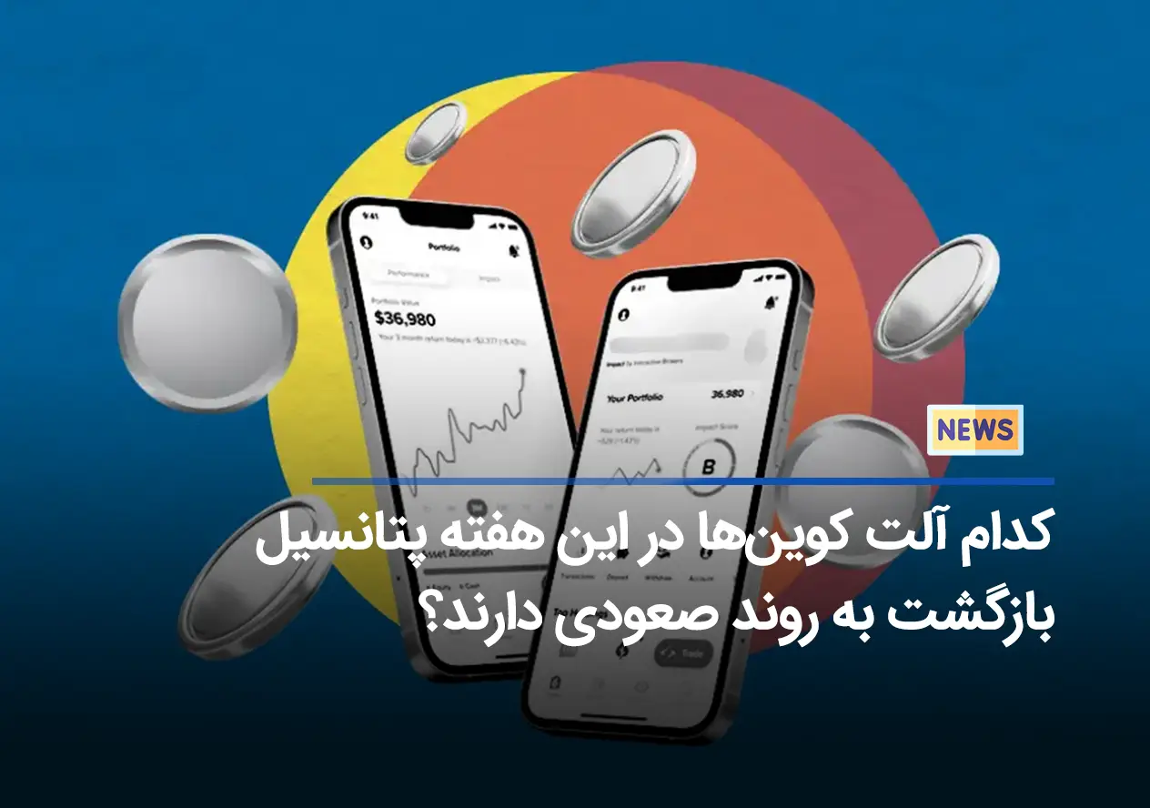 کدام آلت کوین‌ها در این هفته پتانسیل بازگشت به روند صعودی دارند؟