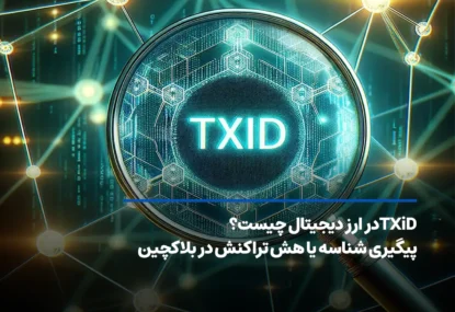 لینک تراکنش (TXiD) چیست؟ آموزش نحوه پیگیری تراکنش در بلاکچین