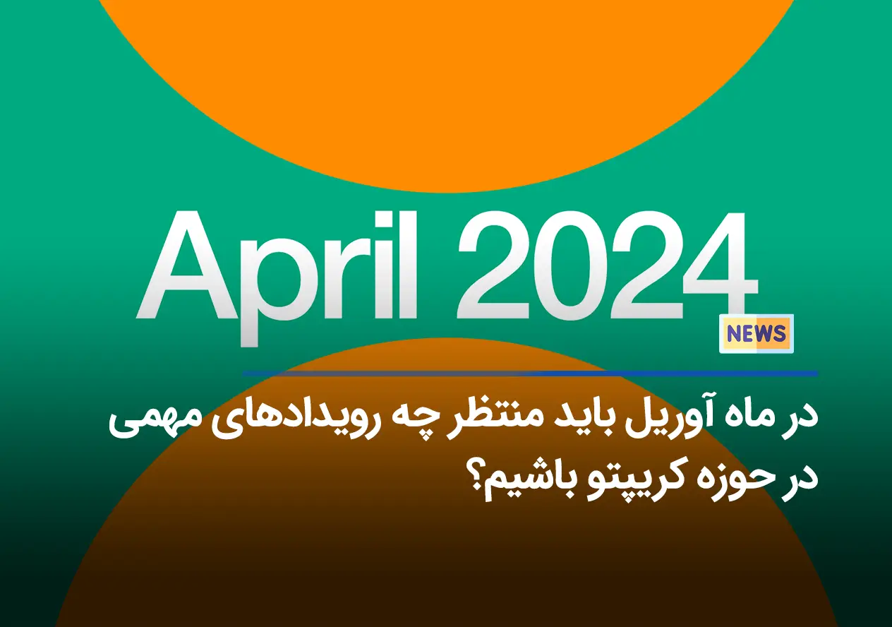 در ماه آوریل باید منتظر چه رویدادهای مهمی در حوزه کریپتو باشیم؟