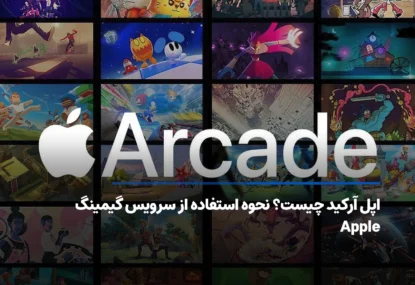 اپل آرکید چیست؟ نحوه استفاده از سرویس گیمینگ Apple