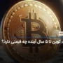 بیت کوین تا ۵ سال آینده چه قیمتی دارد؟