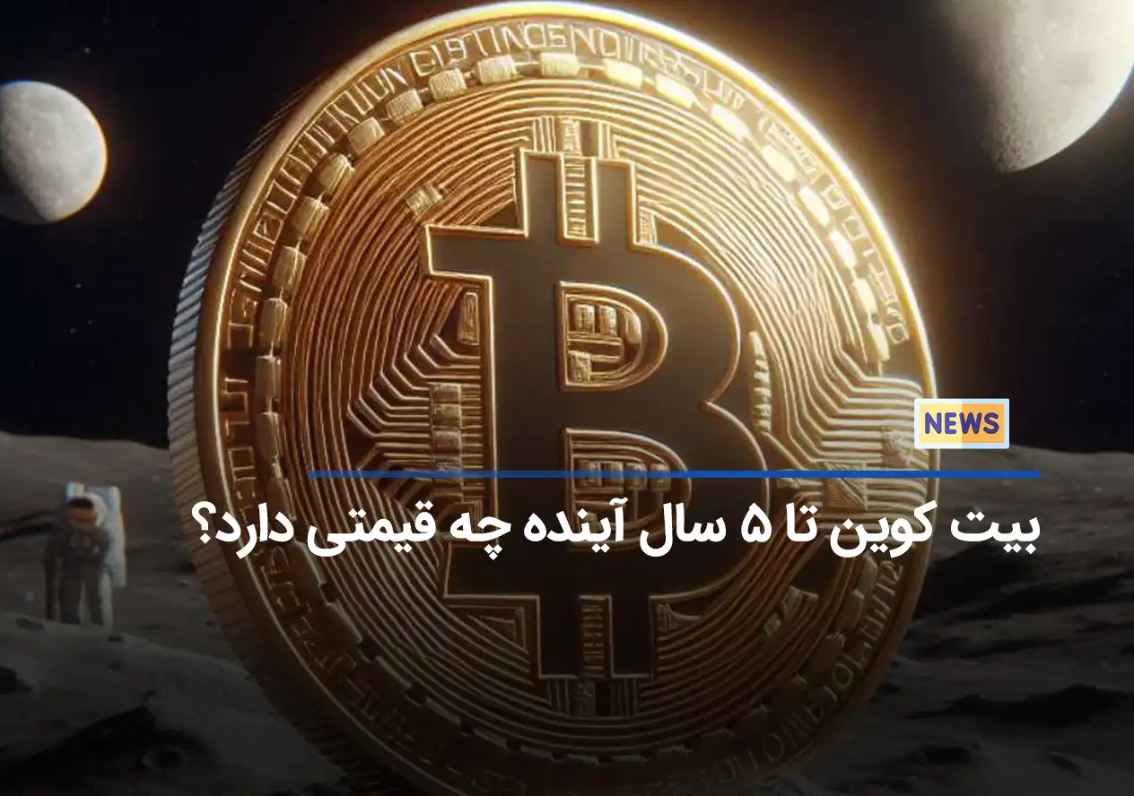 بیت کوین تا ۵ سال آینده چه قیمتی دارد؟