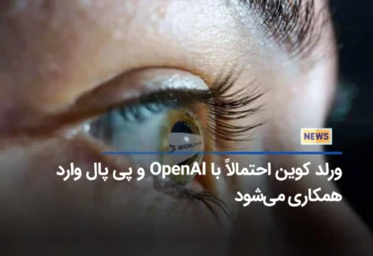 ورلد کوین احتمالاً با OpenAI و پی پال وارد همکاری می‌شود