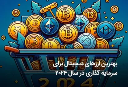 بهترین ارزهای دیجیتال برای سرمایه گذاری در ۲۰۲۵