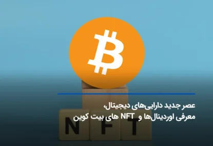 اوردینال ها (Ordinals) و NFT های بیت کوین + ناگفته های آن