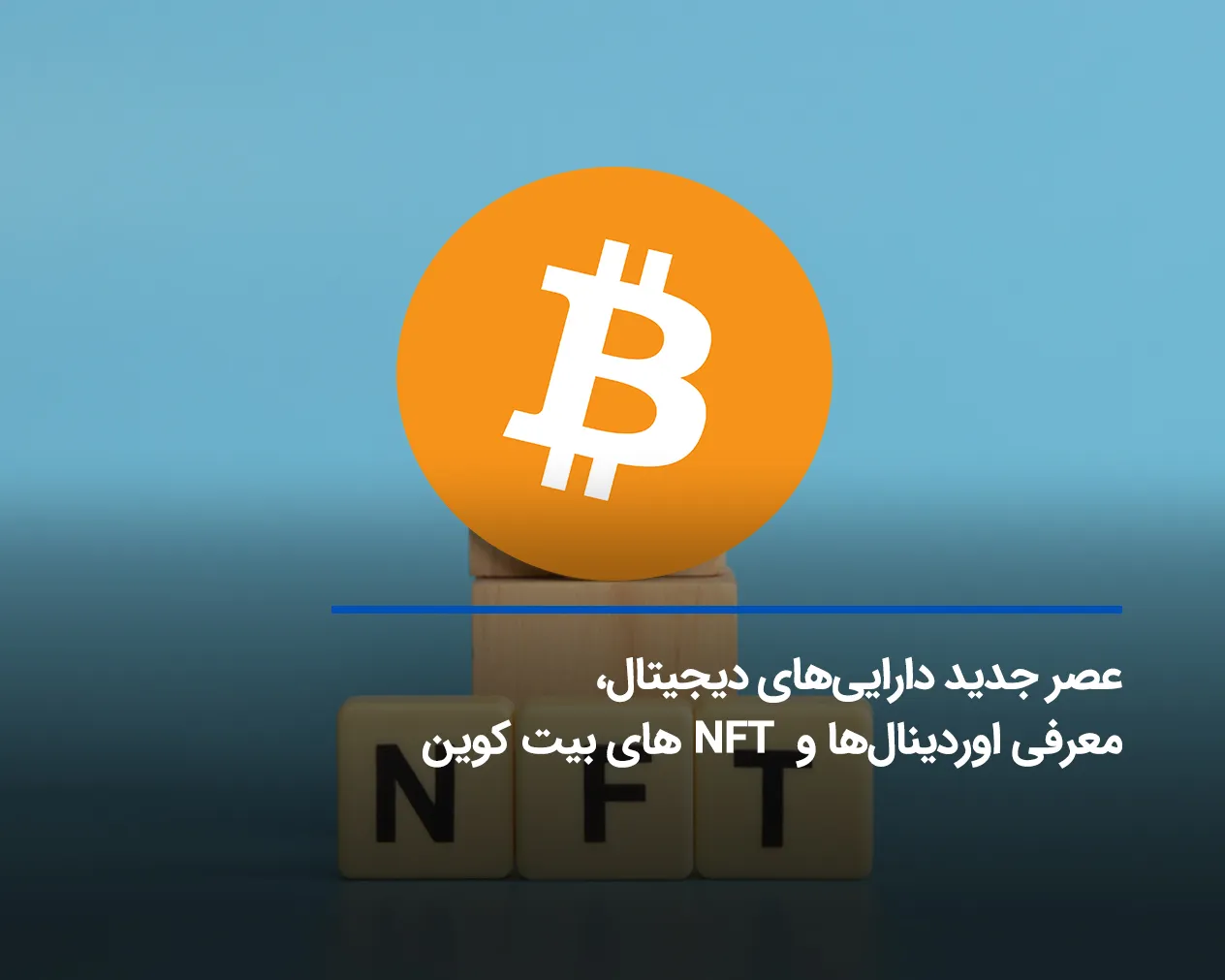 اوردینال ها (Ordinals) و NFT های بیت کوین + ناگفته های آن