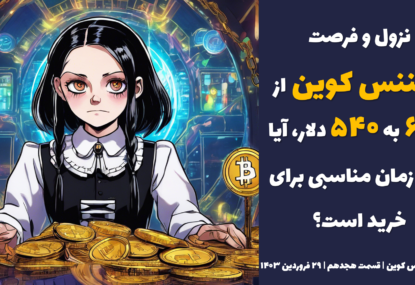 نزول و فرصت: بایننس کوین از ۶۴۰ به ۵۴۰ دلار، آیا الان زمان مناسبی برای خرید است؟ | تحلیل بایننس کوین | قسمت هجدهم | ۲۹ فروردین ۱۴۰۳