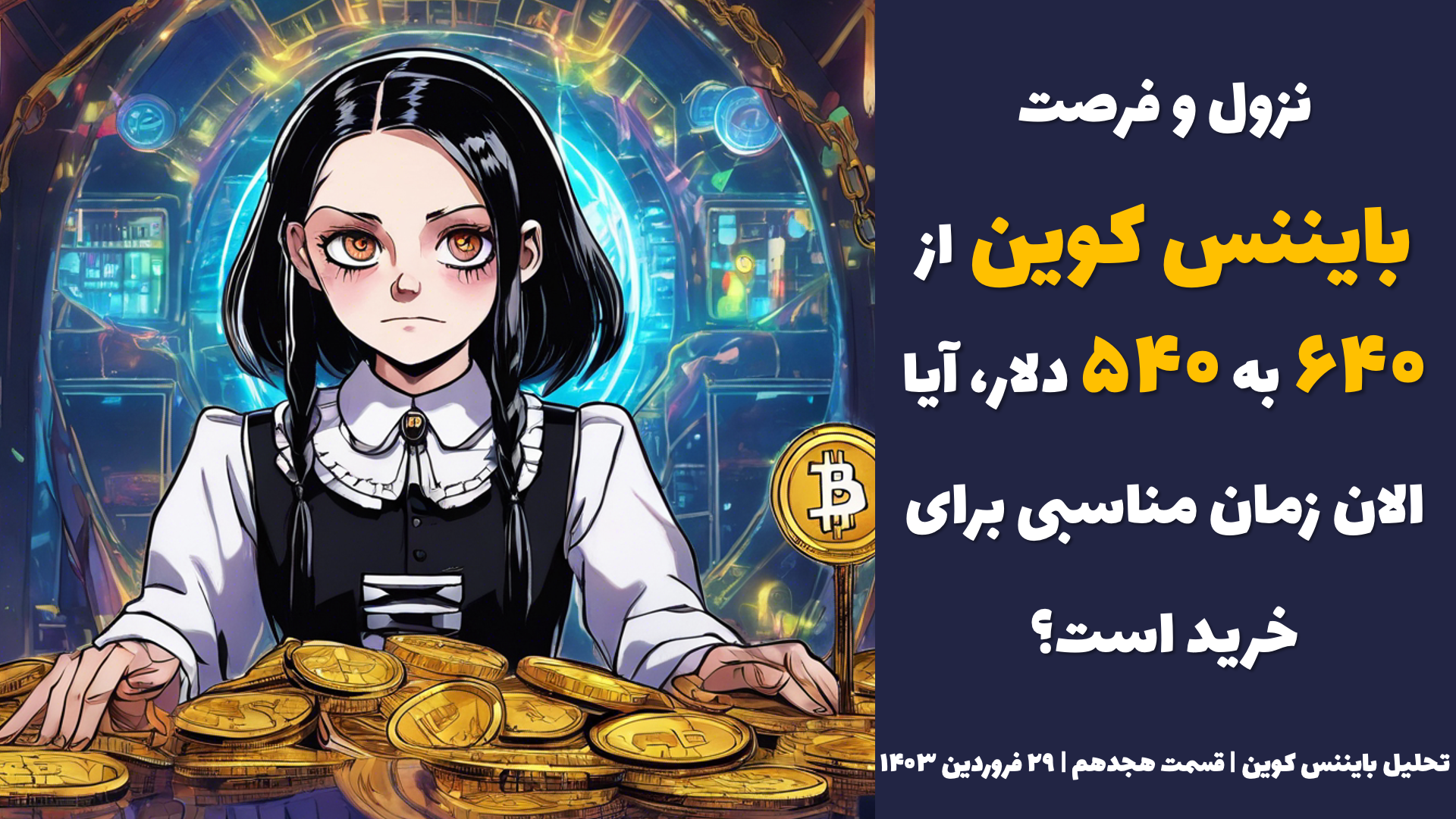 نزول و فرصت: بایننس کوین از ۶۴۰ به ۵۴۰ دلار، آیا الان زمان مناسبی برای خرید است؟ | تحلیل بایننس کوین | قسمت هجدهم | ۲۹ فروردین ۱۴۰۳