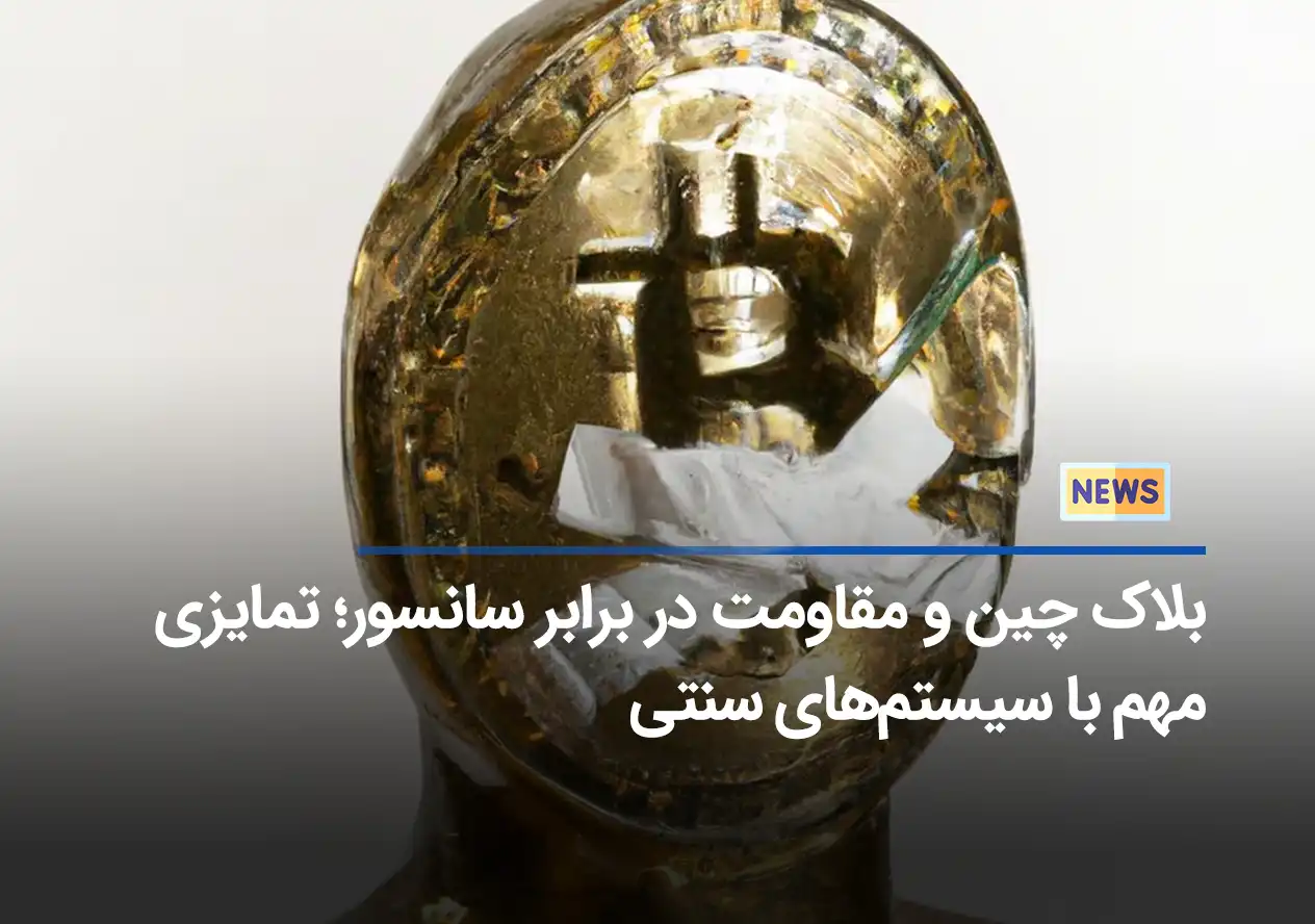 بلاک چین و مقاومت در برابر سانسور؛ تمایزی مهم با سیستم‌های سنتی