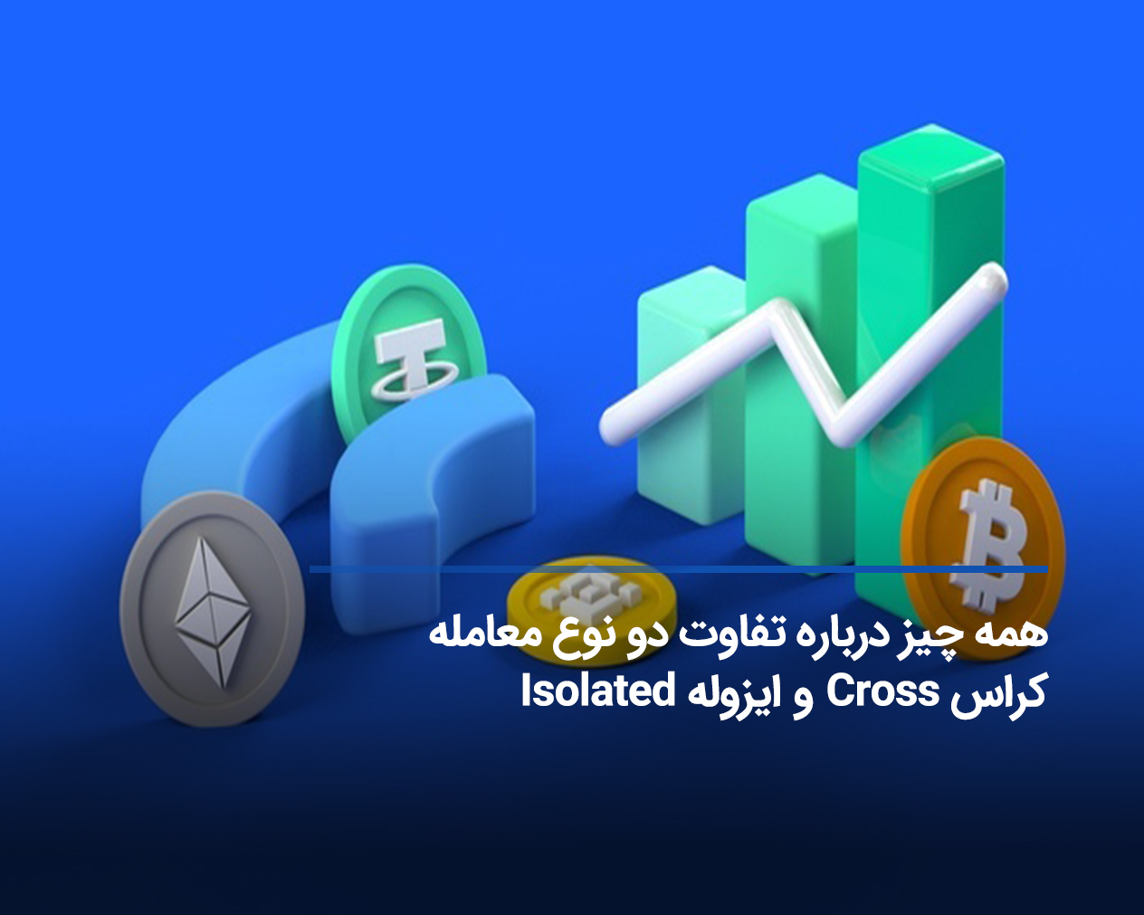 راهنمای جامع تفاوت‌های کلیدی بین معامله کراس Cross و ایزوله Isolated