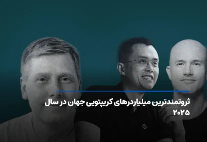 ثروتمندترین میلیاردرهای کریپتویی جهان در سال ۲۰۲۵