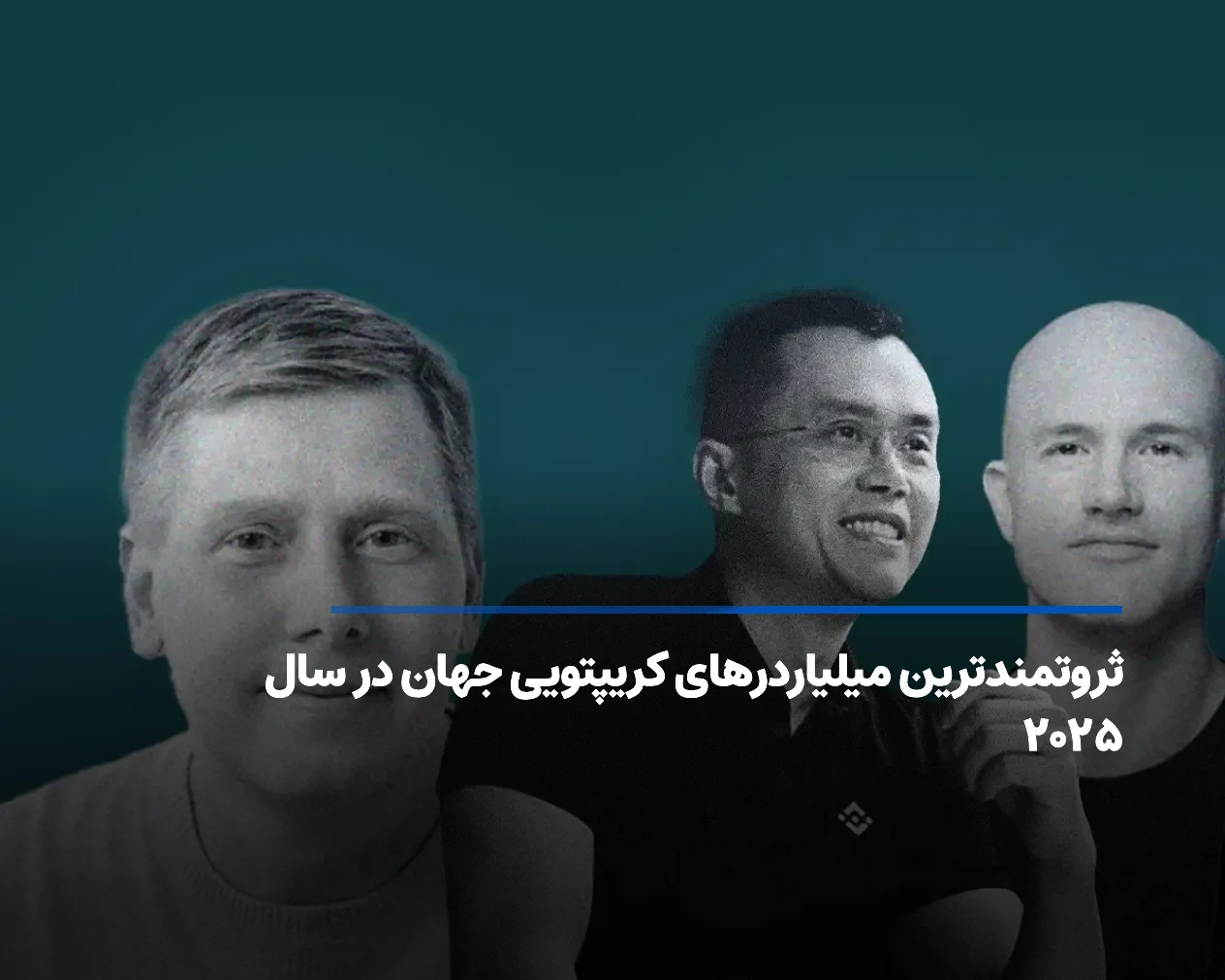 ثروتمندترین میلیاردرهای کریپتویی جهان در سال ۲۰۲۵