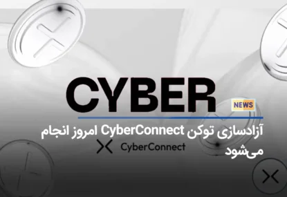 آزادسازی توکن CyberConnect امروز انجام می‌شود