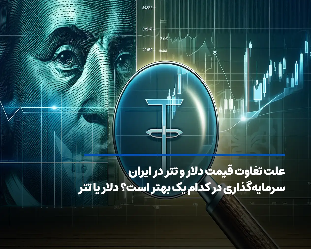 علت اختلاف قیمت تتر و دلار در ایران چیست؟