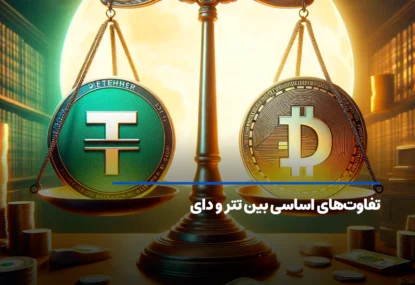 تفاوت ارز دیجیتال تتر (USDT) و دای (DAI) چیست؟