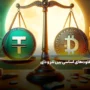 تفاوت ارز دیجیتال تتر (USDT) و دای (DAI) چیست؟