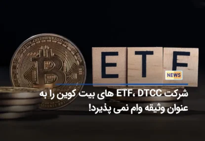 شرکت ETF، DTCC های بیت کوین را به عنوان وثیقه وام نمی پذیرد!