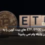 شرکت ETF، DTCC های بیت کوین را به عنوان وثیقه وام نمی پذیرد!