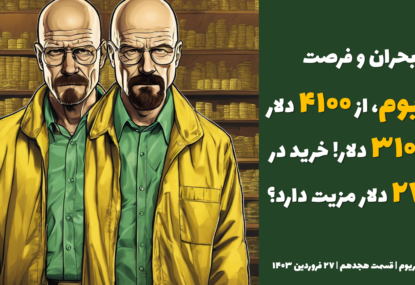 بحران و فرصت: اتریوم، از ۴۱۰۰ دلار به ۳۱۰۰ دلار! خرید در ۲۷۰۰ دلار مزیت دارد؟ | تحلیل اتریوم | قسمت هجدهم | ۲۷ فروردین ۱۴۰۳