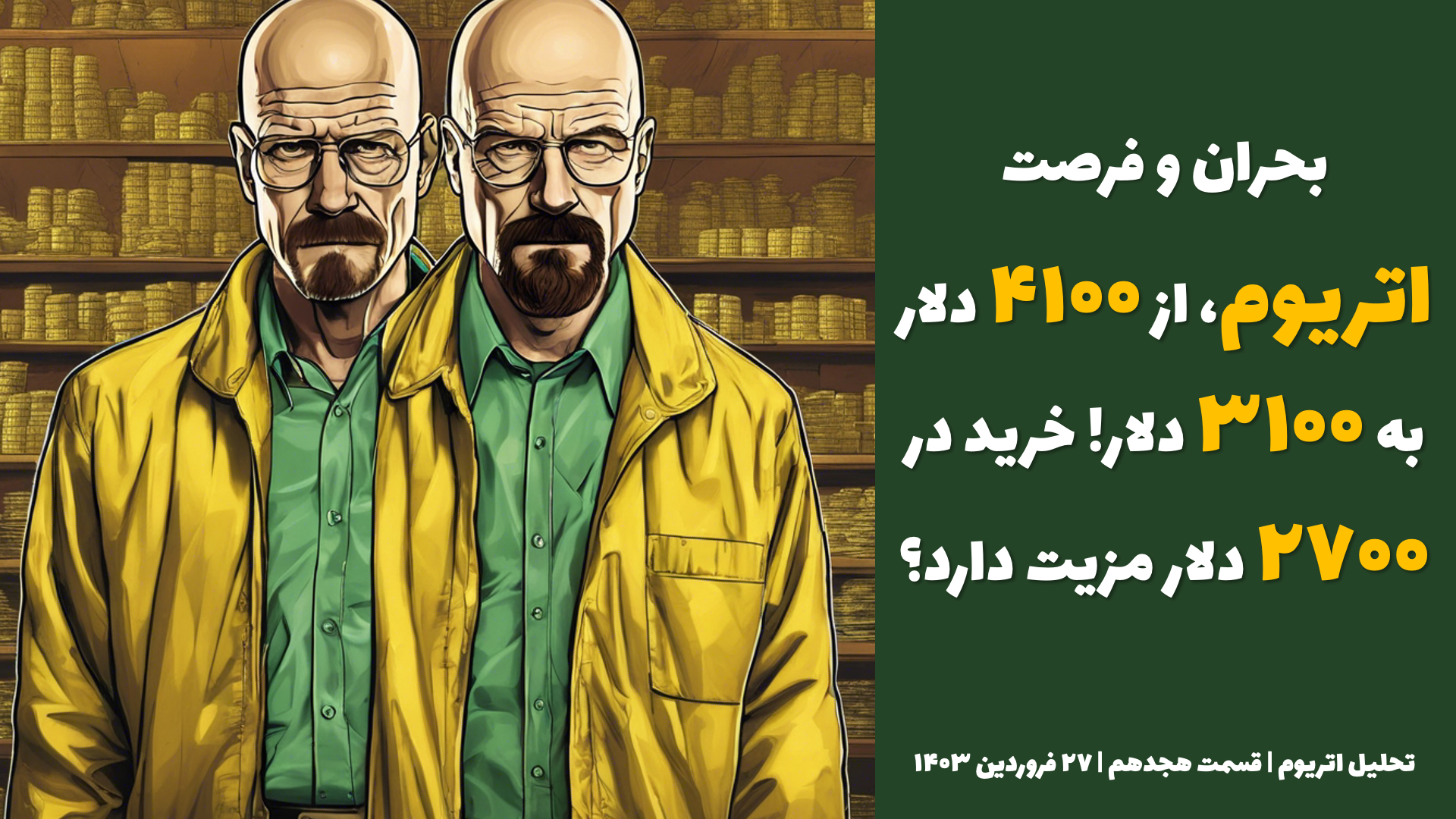 بحران و فرصت: اتریوم، از ۴۱۰۰ دلار به ۳۱۰۰ دلار! خرید در ۲۷۰۰ دلار مزیت دارد؟ | تحلیل اتریوم | قسمت هجدهم | ۲۷ فروردین ۱۴۰۳