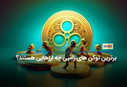 برترین توکن های زامبی چه ارزهایی هستند؟