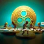 برترین توکن های زامبی چه ارزهایی هستند؟