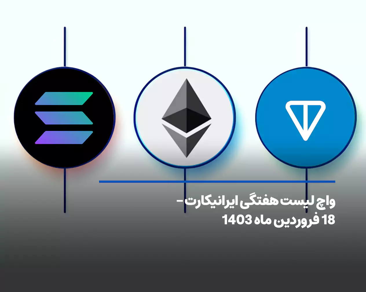 واچ لیست هفتگی ایرانیکارت – ۱۸ فروردین ماه ۱۴۰۳