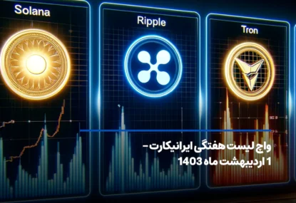 واچ لیست هفتگی ایرانیکارت – ۱ اردیبهشت ماه ۱۴۰۳