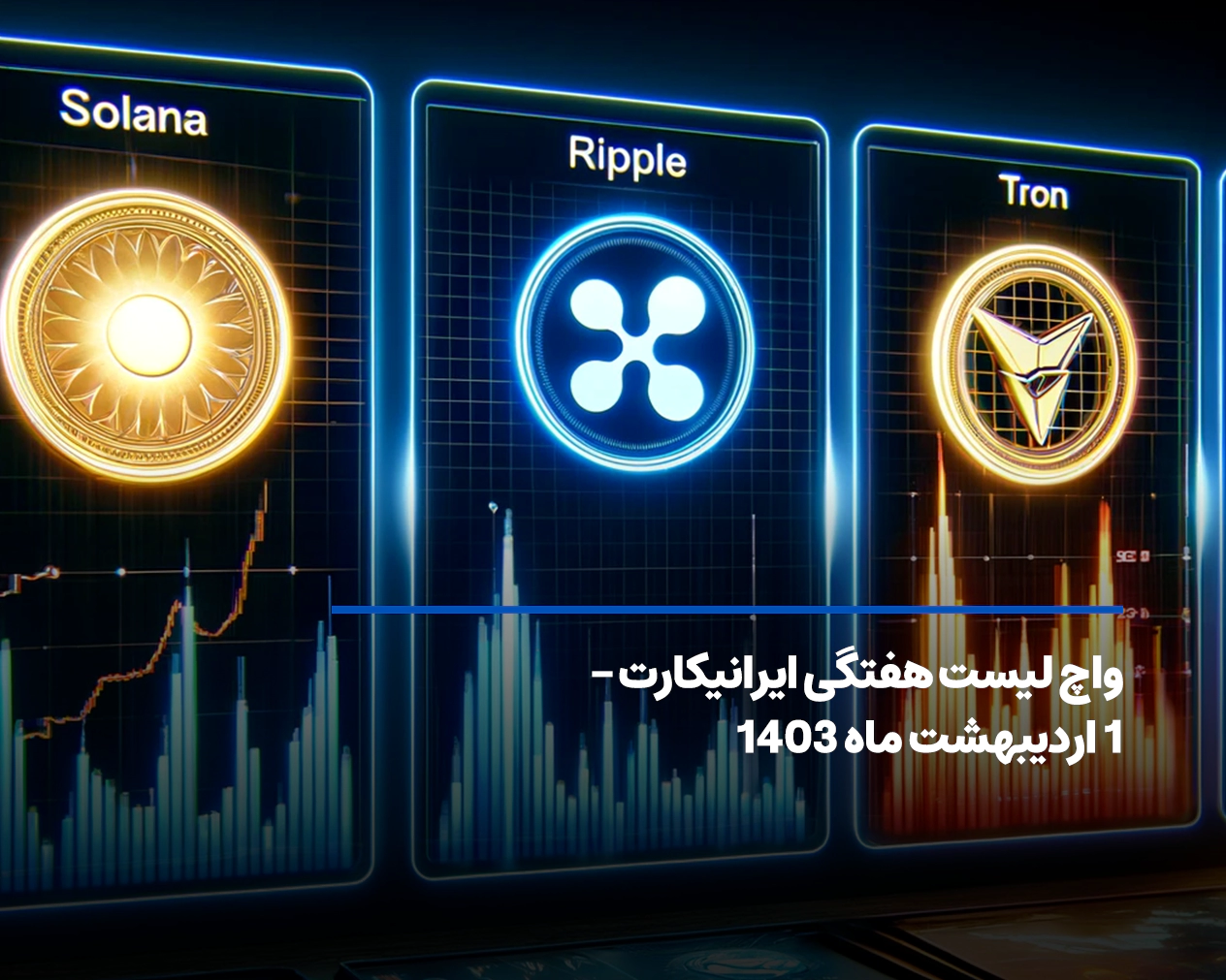 واچ لیست هفتگی ایرانیکارت – ۱ اردیبهشت ماه ۱۴۰۳