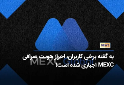 به گفته برخی کاربران، احراز هویت صرافی MEXC اجباری شده است!