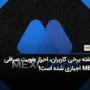 به گفته برخی کاربران، احراز هویت صرافی MEXC اجباری شده است!