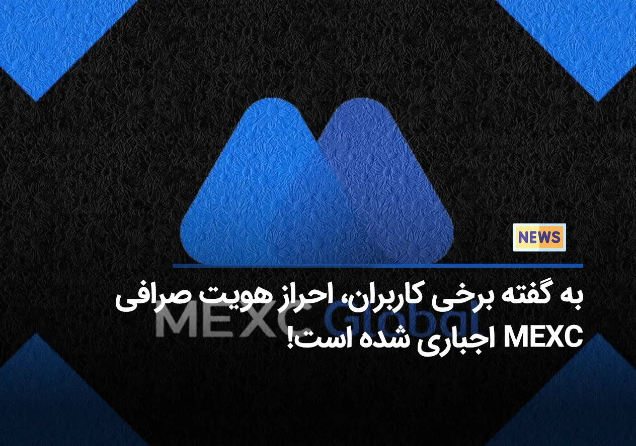 به گفته برخی کاربران، احراز هویت صرافی MEXC اجباری شده است!