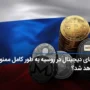 ارزهای دیجیتال در روسیه به طور کامل ممنوع خواهد شد؟