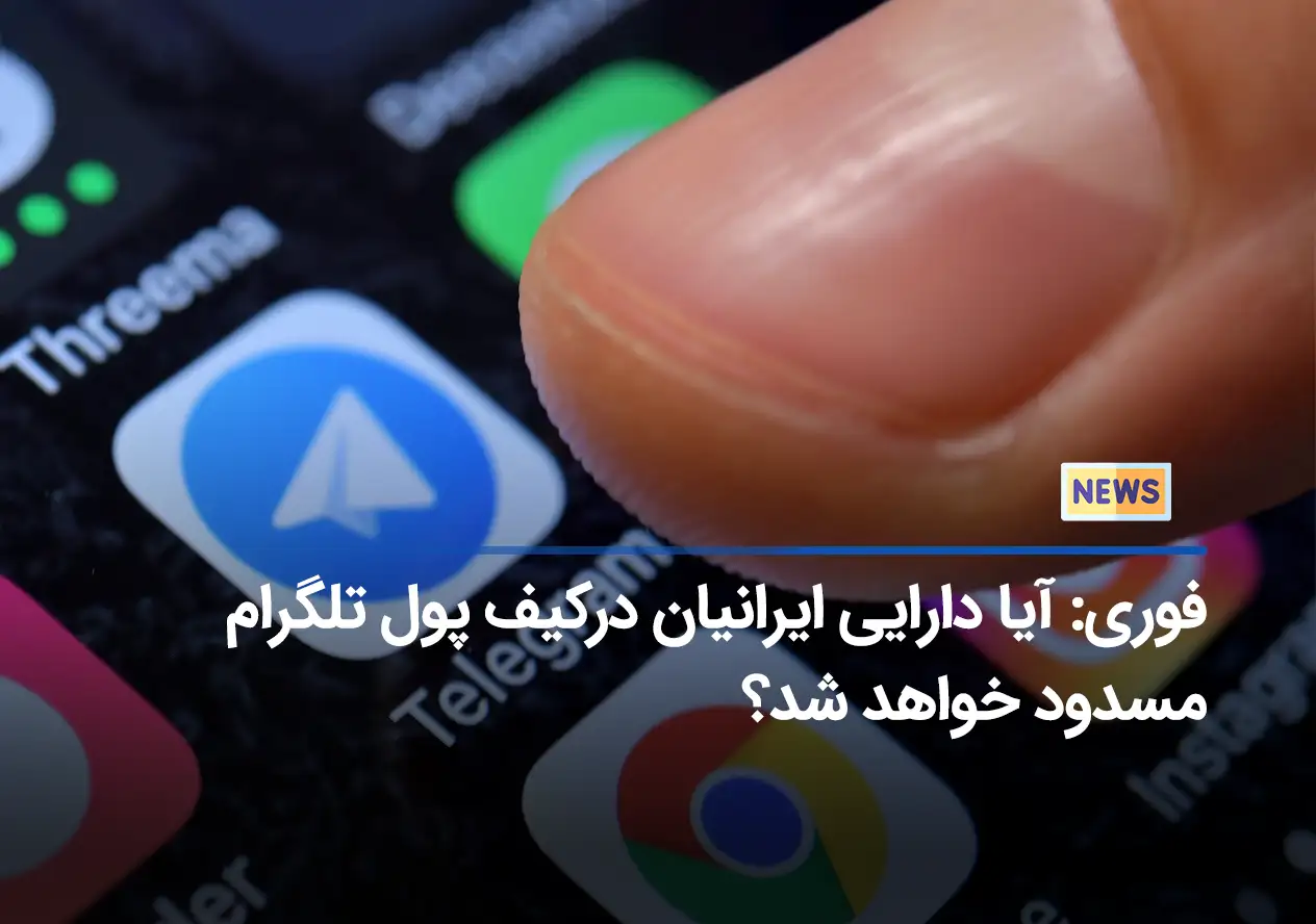 فوری: آیا دارایی ایرانیان درکیف پول تلگرام مسدود خواهد شد؟