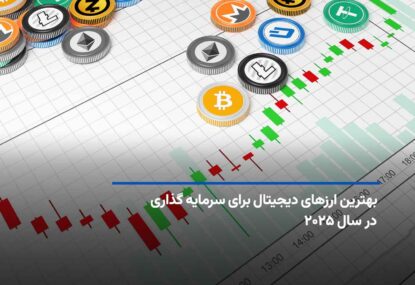بهترین ارزهای دیجیتال برای سرمایه گذاری در ۲۰۲۵