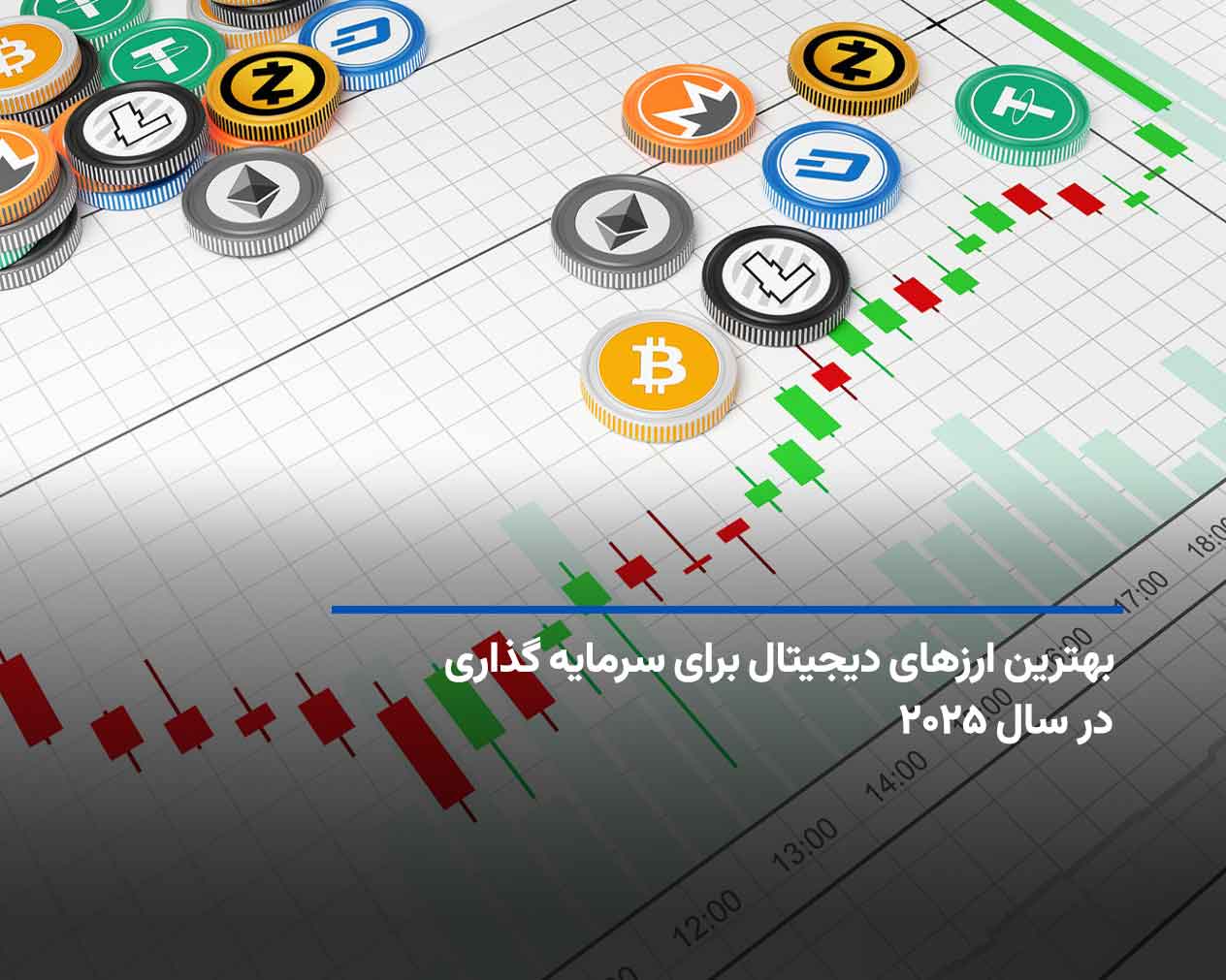 بهترین ارزهای دیجیتال برای سرمایه گذاری در ۲۰۲۵