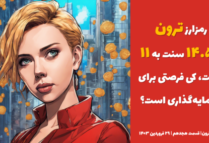 رمزارز ترون: از ۱۴.۵ سنت به ۱۱ سنت، کی فرصتی برای سرمایه‌گذاری است؟ | تحلیل ترون | قسمت هجدهم | ۲۹ فروردین ۱۴۰۳