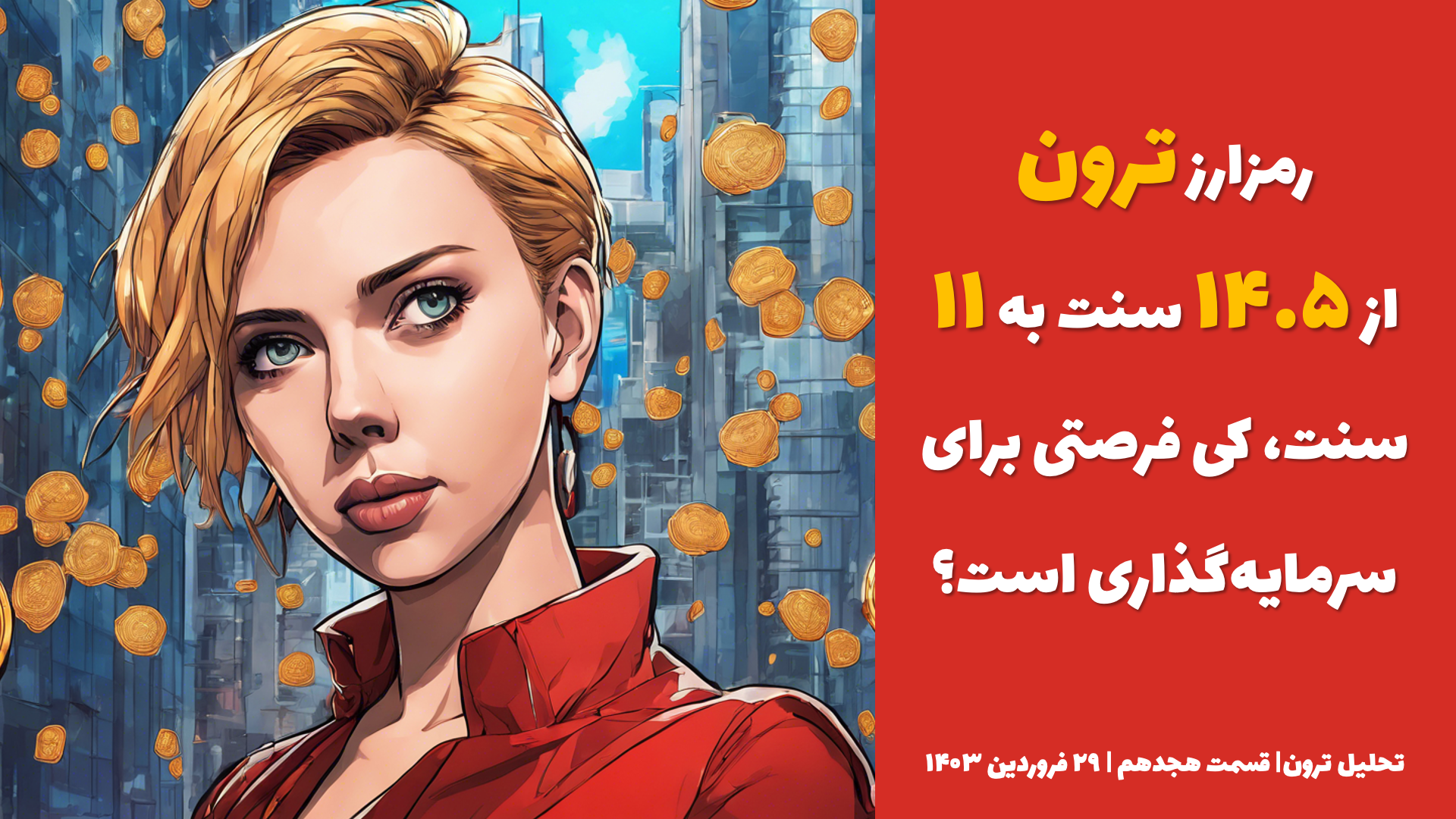 رمزارز ترون: از ۱۴.۵ سنت به ۱۱ سنت، کی فرصتی برای سرمایه‌گذاری است؟ | تحلیل ترون | قسمت هجدهم | ۲۹ فروردین ۱۴۰۳