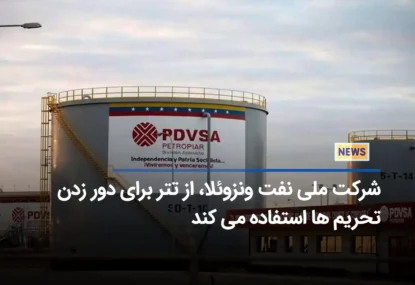 شرکت ملی نفت ونزوئلا، از تتر برای دور زدن تحریم ها استفاده می کند