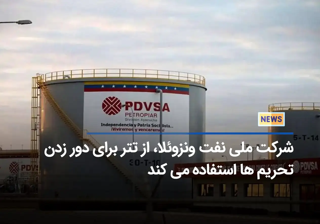 شرکت ملی نفت ونزوئلا، از تتر برای دور زدن تحریم ها استفاده می کند