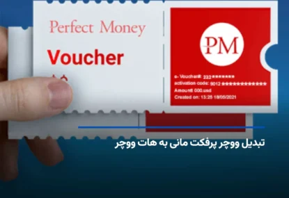 تبدیل ووچر پرفکت مانی به هات ووچر