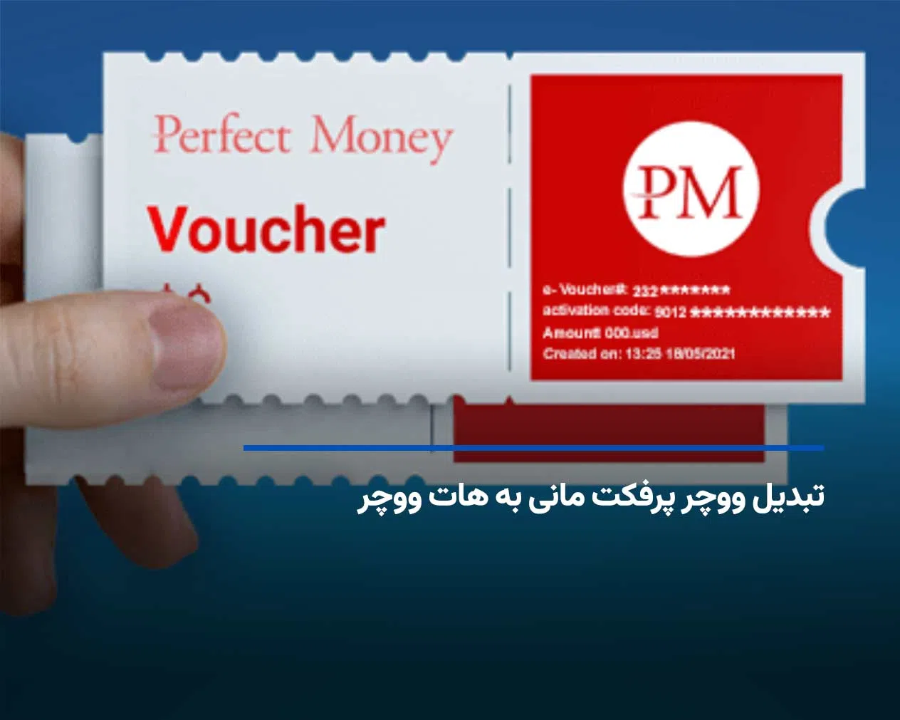 تبدیل ووچر پرفکت مانی به هات ووچر