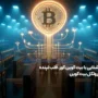 همه چیز درباره Bitcoin Core، معماری، عملکرد و تاثیر آن