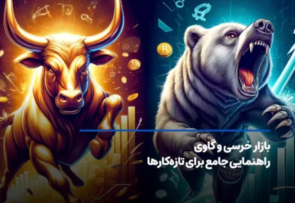 بازار خرسی (Bearish) و بازار گاوی (Bullish) در ارز دیجیتال به چه معناست؟