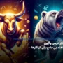 بازار خرسی (Bearish) و بازار گاوی (Bullish) در ارز دیجیتال به چه معناست؟