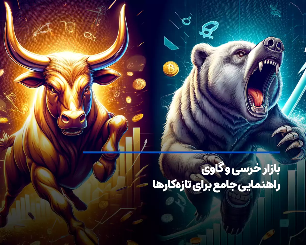 بازار خرسی (Bearish) و بازار گاوی (Bullish) در ارز دیجیتال به چه معناست؟