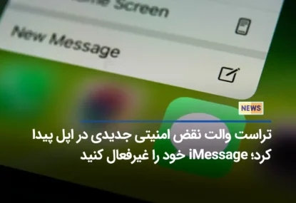 تراست والت نقض امنیتی جدیدی در اپل پیدا کرد؛ iMessage خود را غیرفعال کنید