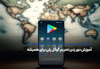 آموزش دور زدن تحریم گوگل پلی بدون دردسر برای همیشه!